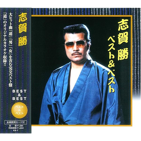 Amazon.co.jp: 志賀勝の世界 名選集: ミュージック